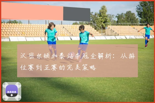汉密尔顿加泰站夺冠全解析：从排位赛到正赛的完美策略