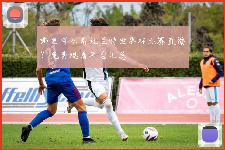 哪里可以看杜兰特世界杯比赛直播?免费观看平台汇总