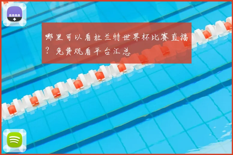 哪里可以看杜兰特世界杯比赛直播？免费观看平台汇总