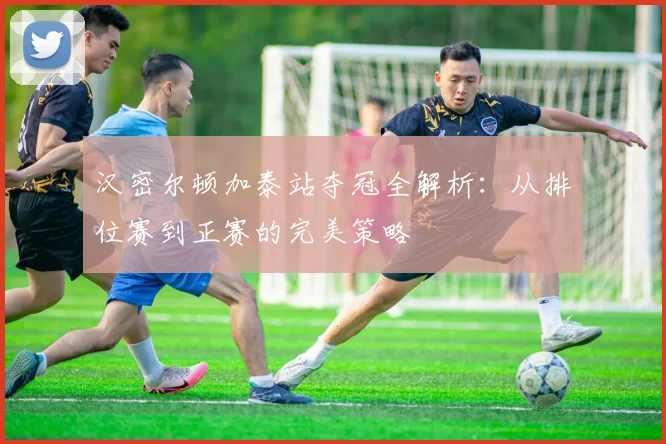 汉密尔顿加泰站夺冠全解析:从排位赛到正赛的完美策略