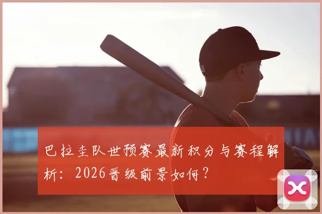 巴拉圭队世预赛最新积分与赛程解析:2026晋级前景如何?