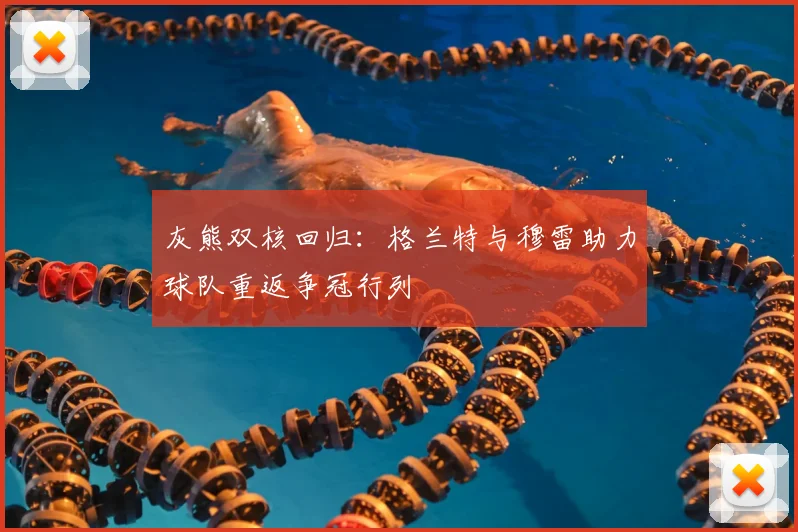 灰熊双核回归：格兰特与穆雷助力球队重返争冠行列